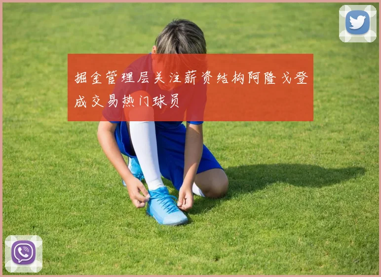 掘金管理层关注薪资结构阿隆戈登成交易热门球员