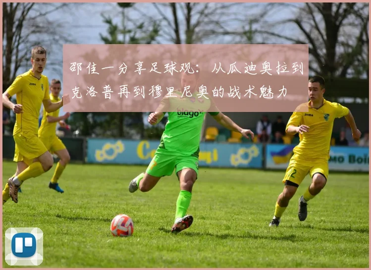 邵佳一分享足球观：从瓜迪奥拉到克洛普再到穆里尼奥的战术魅力