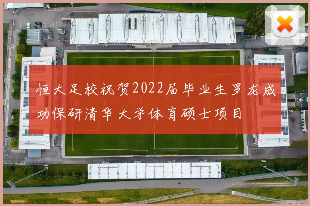 恒大足校祝贺2022届毕业生罗龙成功保研清华大学体育硕士项目