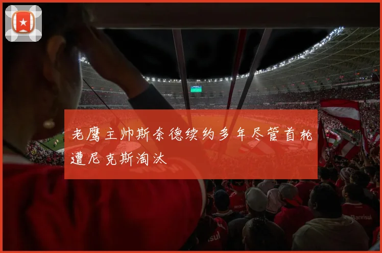 老鹰主帅斯奈德续约多年尽管首轮遭尼克斯淘汰