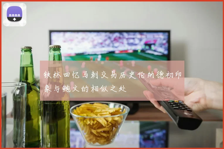 铁林回忆马刺交易历史伦纳德初印象与鲍文的相似之处