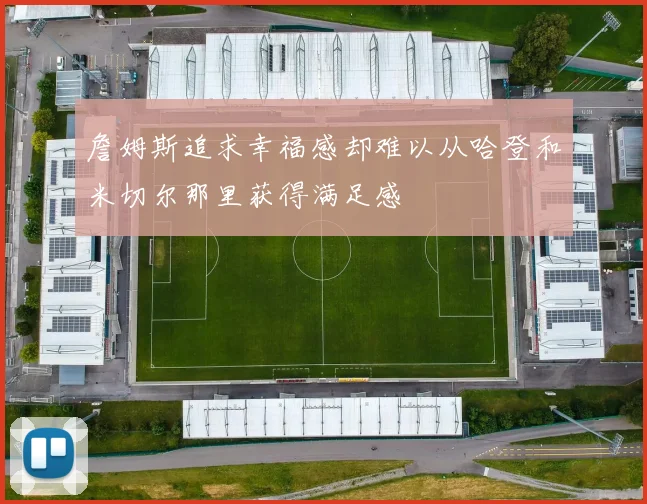 詹姆斯追求幸福感却难以从哈登和米切尔那里获得满足感